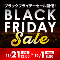 ブラックフライデーセール