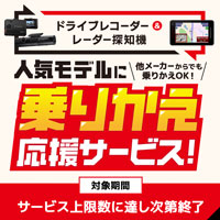 人気モデルに乗りかえ応援サービス