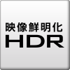 映像鮮明化HDR