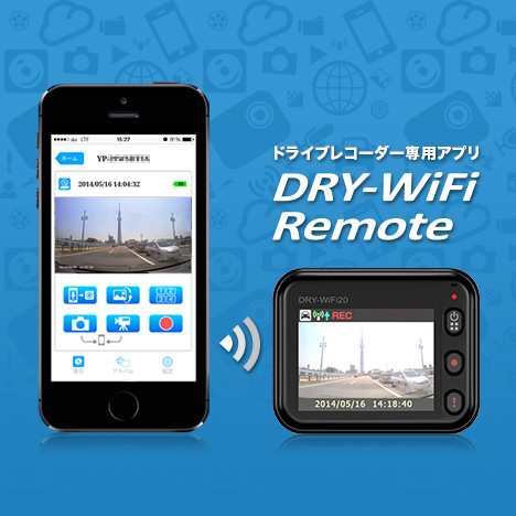 ドライブレコーダー専用アプリ DRY-WiFi Remote TypeB｜ドライブ