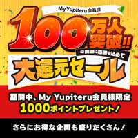 My Yupiteru会員様100万人突破大還元セール