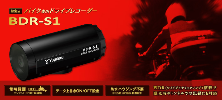 BDR-S1｜バイク専用ドライブレコーダー｜Yupiteru（ユピテル）