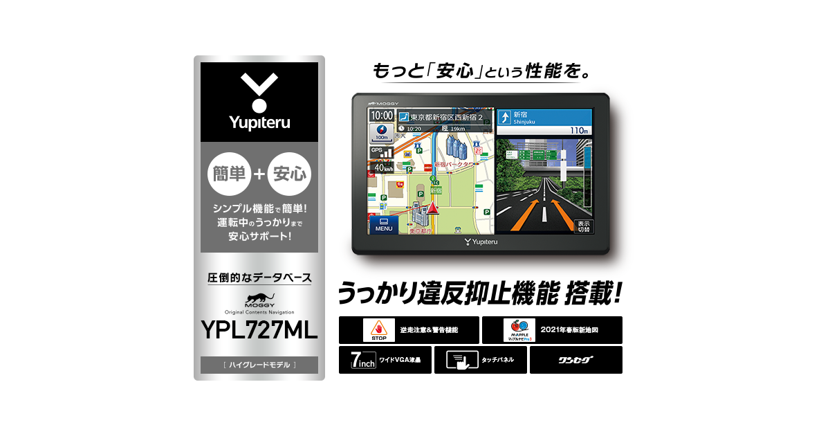 YPL727ML｜ポータブルカーナビゲーション｜Yupiteru(ユピテル)