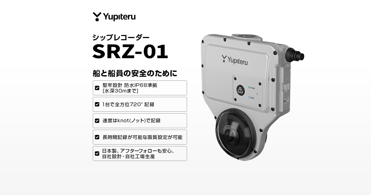 SRZ-01｜船舶専用ドライブレコーダー｜Yupiteru(ユピテル)