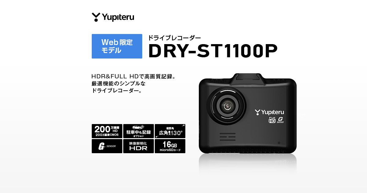 DRY-ST1100P｜ドライブレコーダー｜Yupiteru(ユピテル)