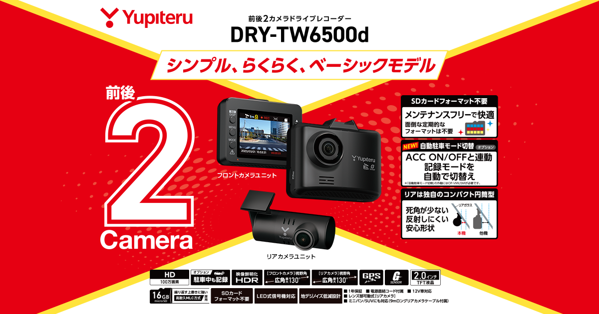 DRY-TW6500d｜ドライブレコーダー｜Yupiteru(ユピテル)