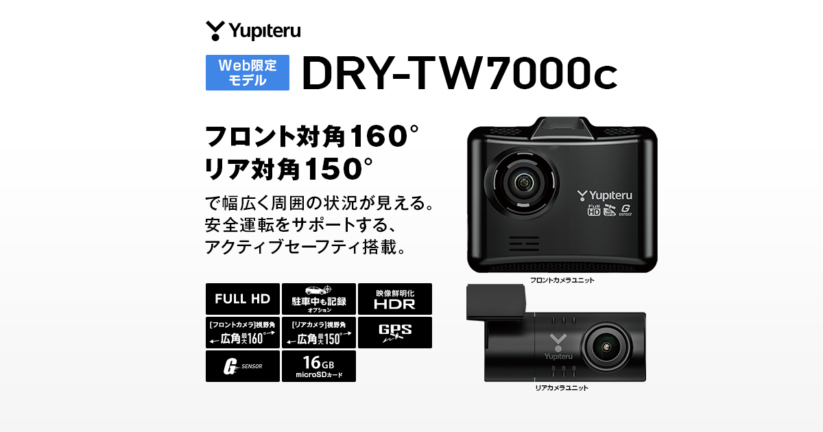 ★新品★ユピテル 前後2カメラ ドライブレコーダー DRY-TW7000c★