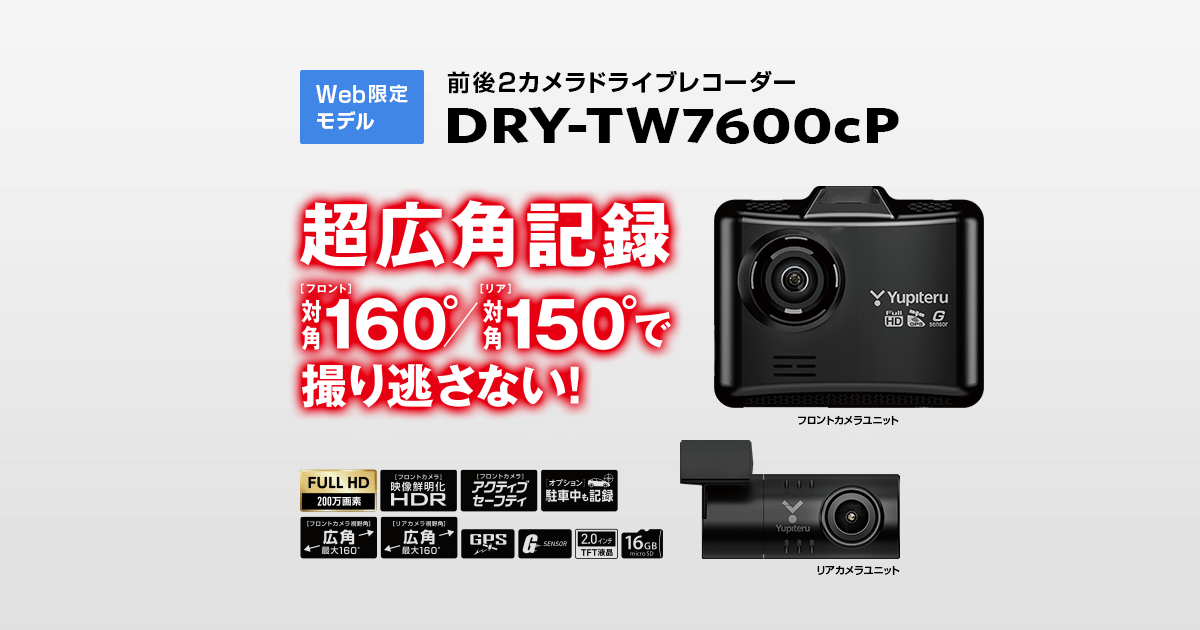 DRY-TW7600cP｜ドライブレコーダー｜Yupiteru(ユピテル)