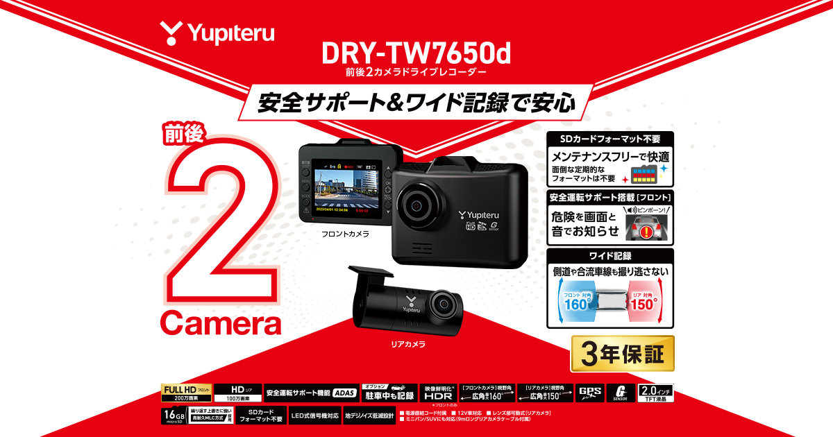 DRY-TW7650d｜ドライブレコーダー｜Yupiteru(ユピテル)