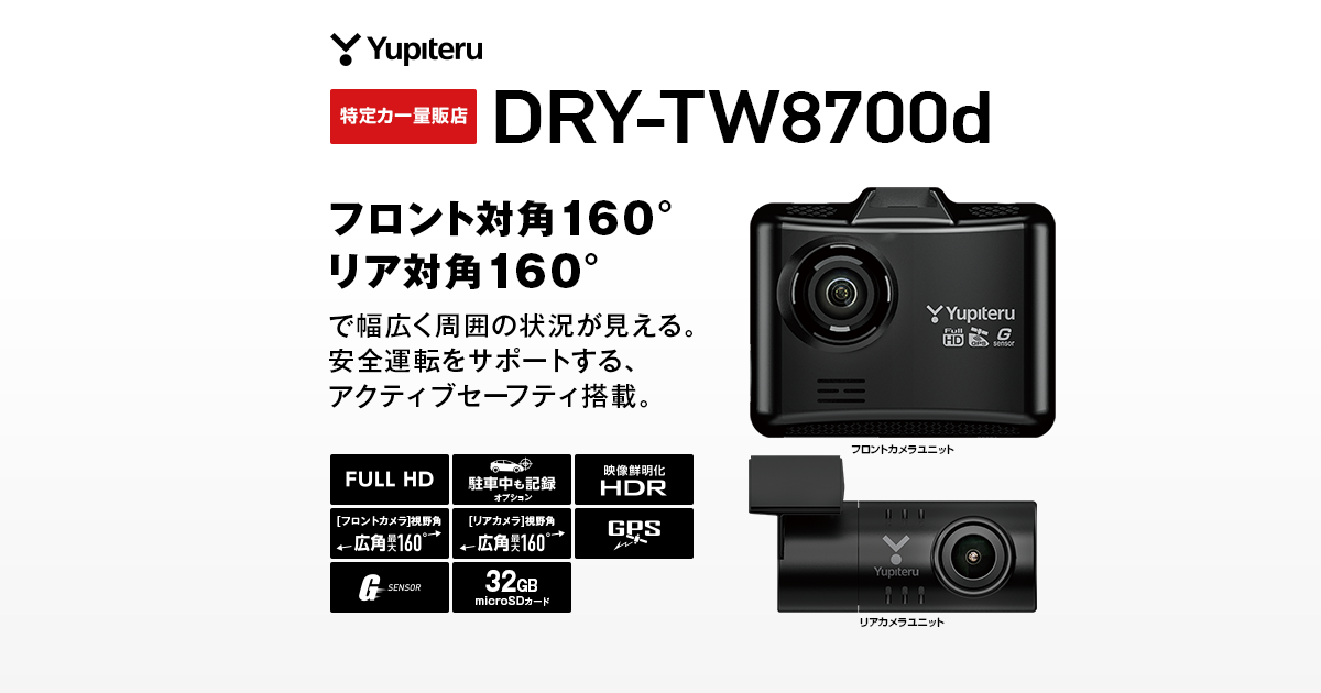 DRY-TW8700d｜ドライブレコーダー｜Yupiteru(ユピテル)