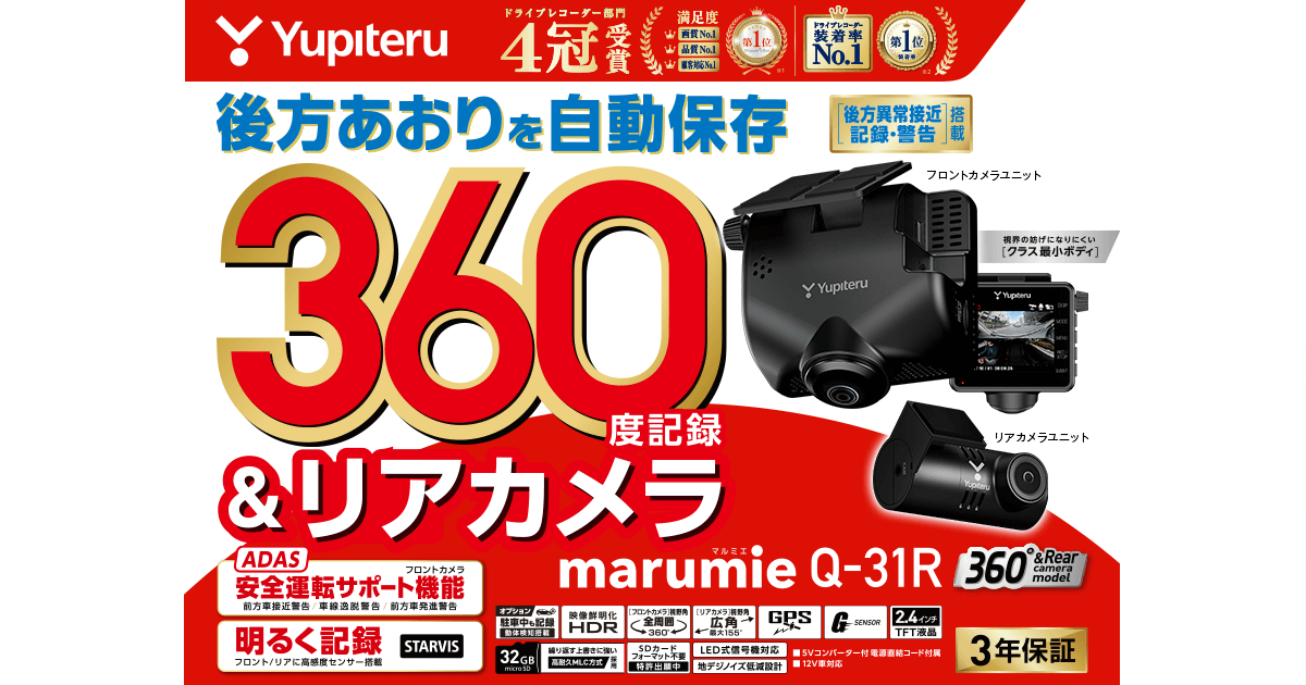 YUPITERU　全周囲360度＆リアカメラドライブレコーダー marumie(マルミエ)　ZQ-32R　未使用