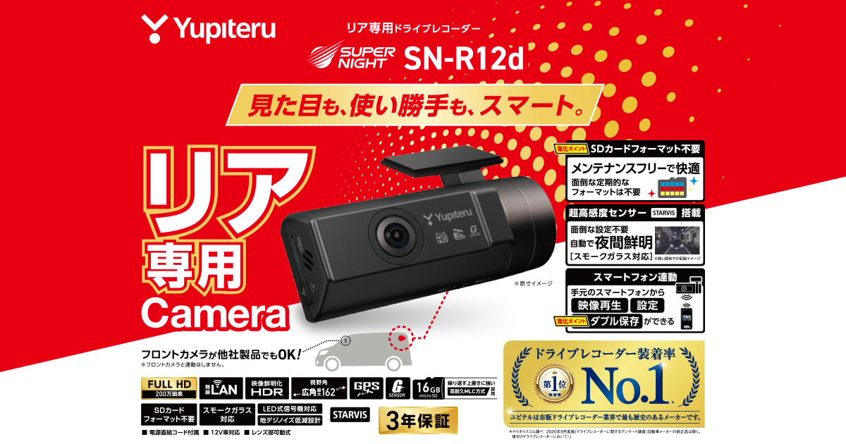 新品 SN-R12d 最新リア専用ドライブレコーダー + OP-SW7 ユピテル