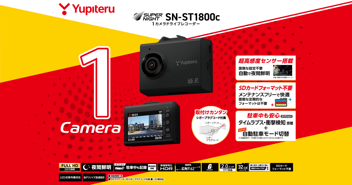 SN-ST1800c｜ドライブレコーダー｜Yupiteru(ユピテル)
