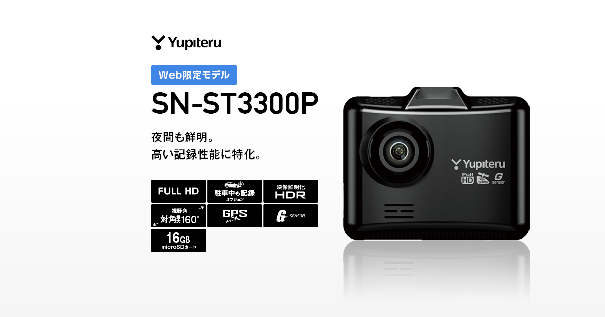 【新着商品】ユピテル ドライブレコーダー SN-ST3300P STARVIS