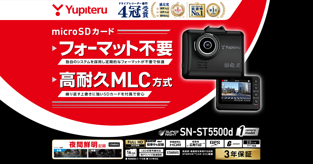 SN-ST5500d｜ドライブレコーダー｜Yupiteru(ユピテル)