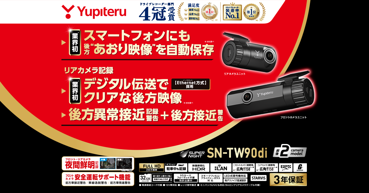 SN-TW90di｜ドライブレコーダー｜Yupiteru(ユピテル)