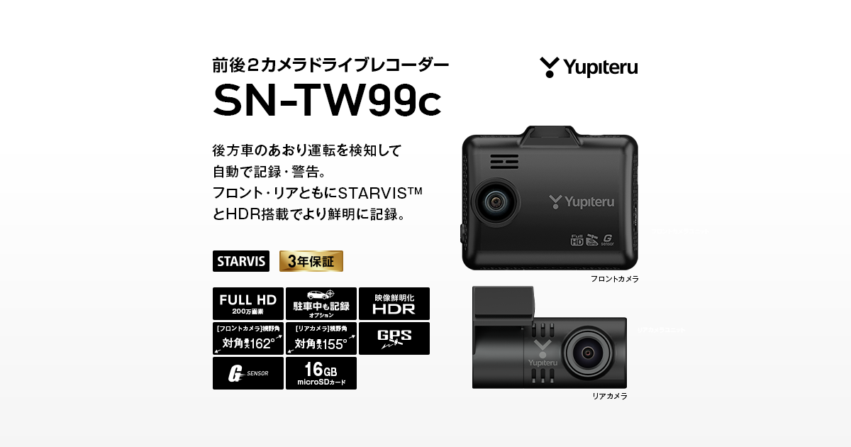SN-TW99c｜ドライブレコーダー｜Yupiteru(ユピテル)