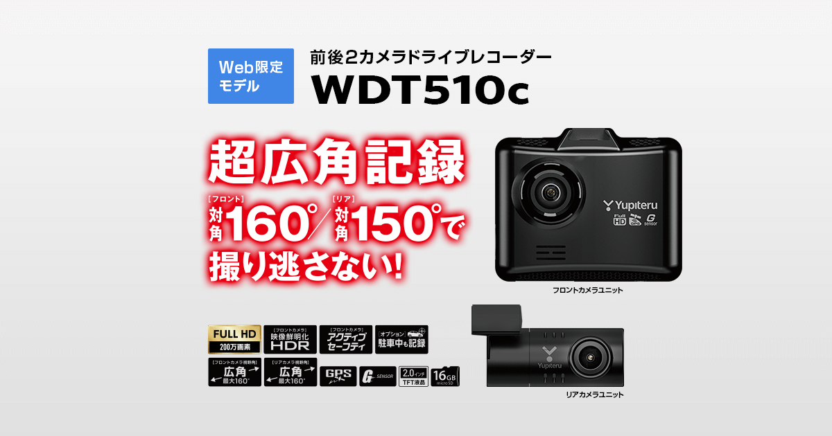 WDT510c｜ドライブレコーダー｜Yupiteru(ユピテル)