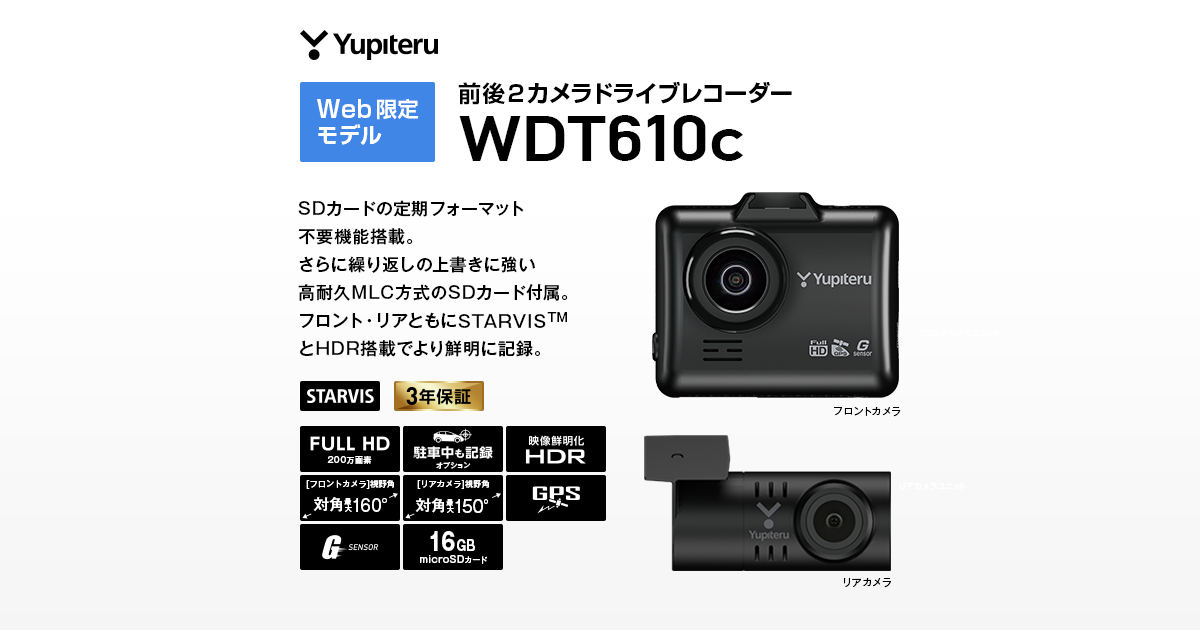 WDT610c｜ドライブレコーダー｜Yupiteru(ユピテル)