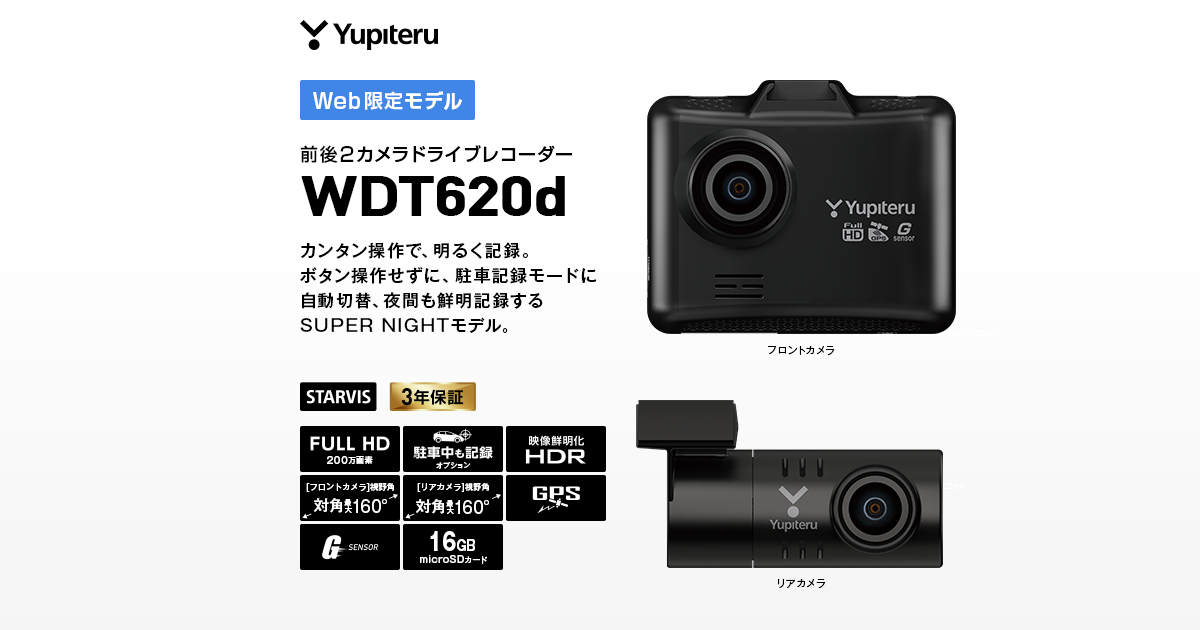 WDT620d｜ドライブレコーダー｜Yupiteru(ユピテル)