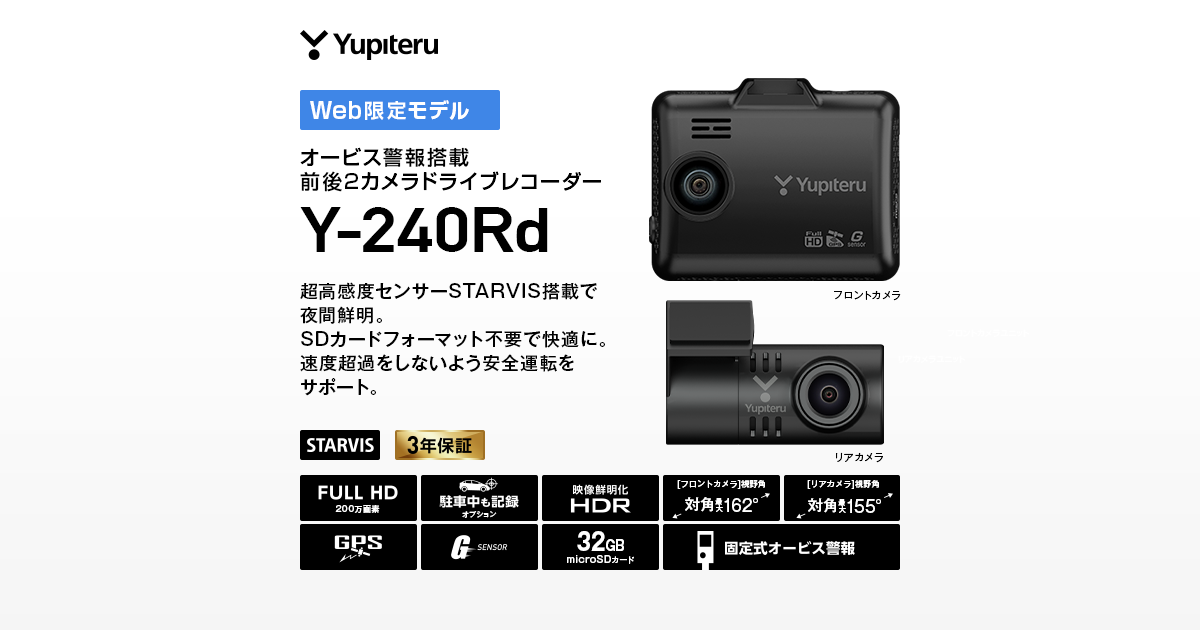 ユピテル オービス警報搭載 前後2カメラドライブレコーダー Y-240Rd超高感度センサーSTA