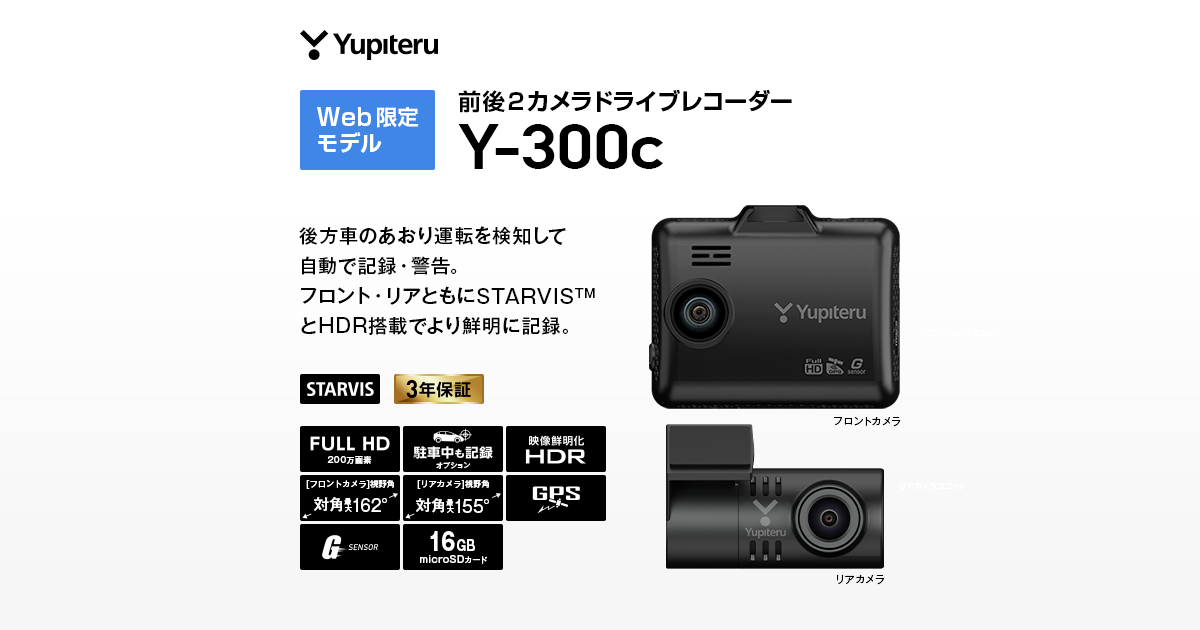 ☆即売れ☆YUPITERU ユピテル ドライブレコーダー Y-300dP 後方車