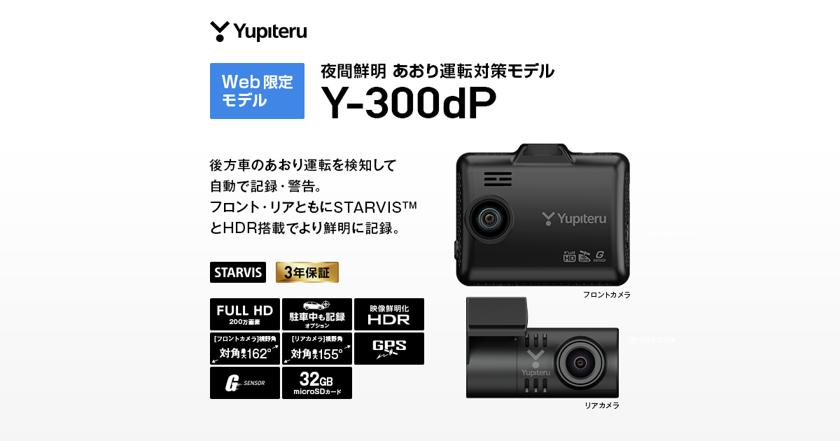 Y-300dP｜ドライブレコーダー｜Yupiteru(ユピテル)