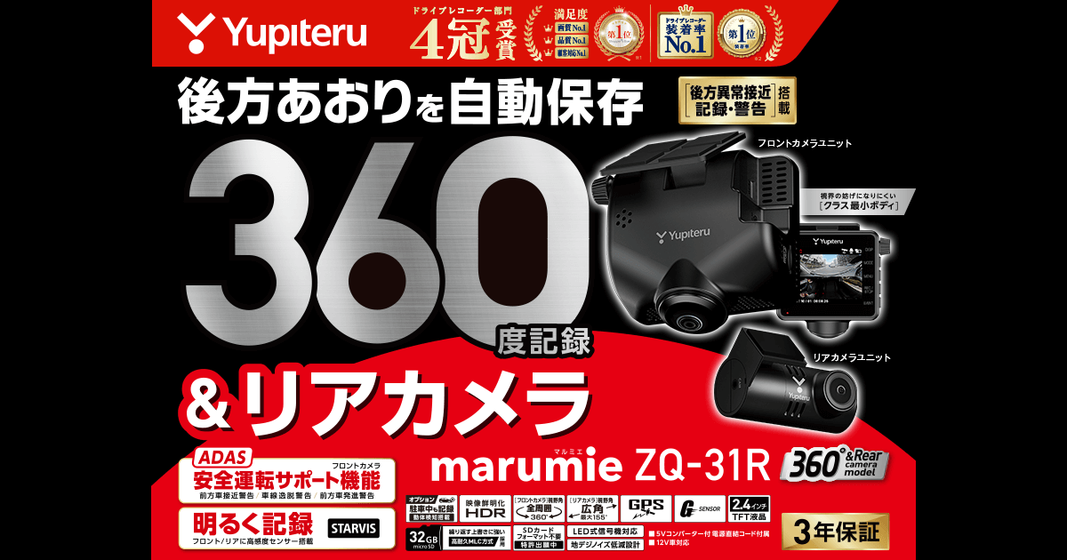 新品！ユピテル ZQ-31R 360°カメラ＋リア SD付属-