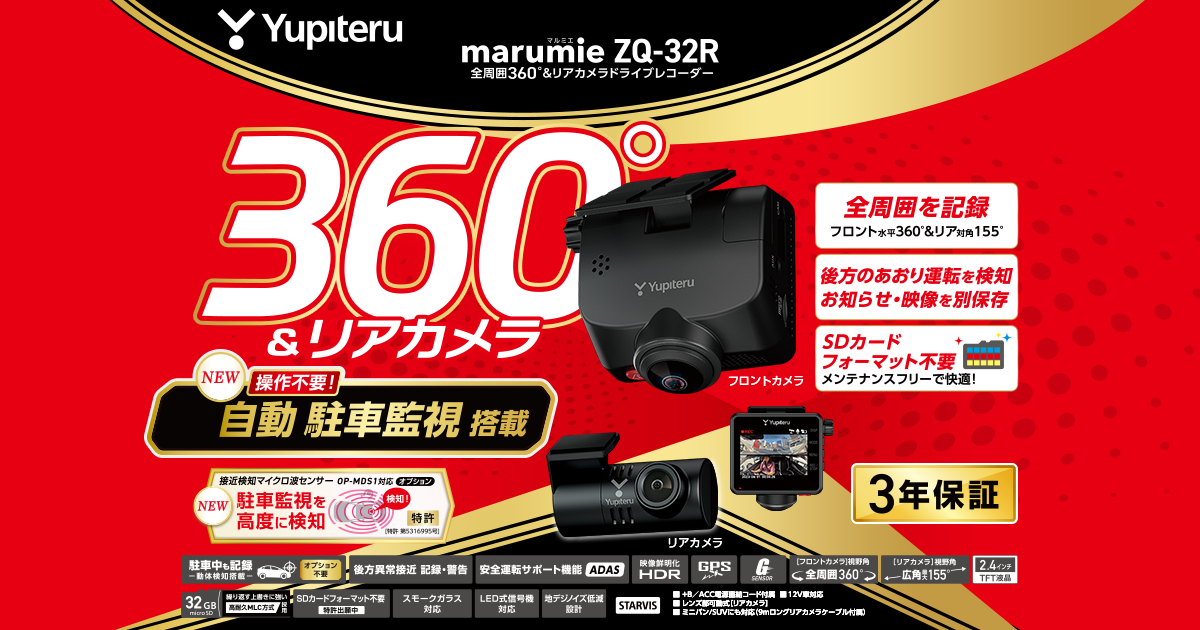 ZQ-32R｜全周囲360°&リアカメラドライブレコーダー｜Yupiteru(ユピテル)