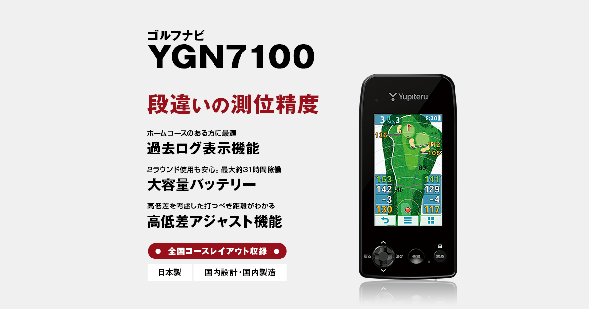 約150g最新 YGN7100 ユピテル ゴルフナビ
