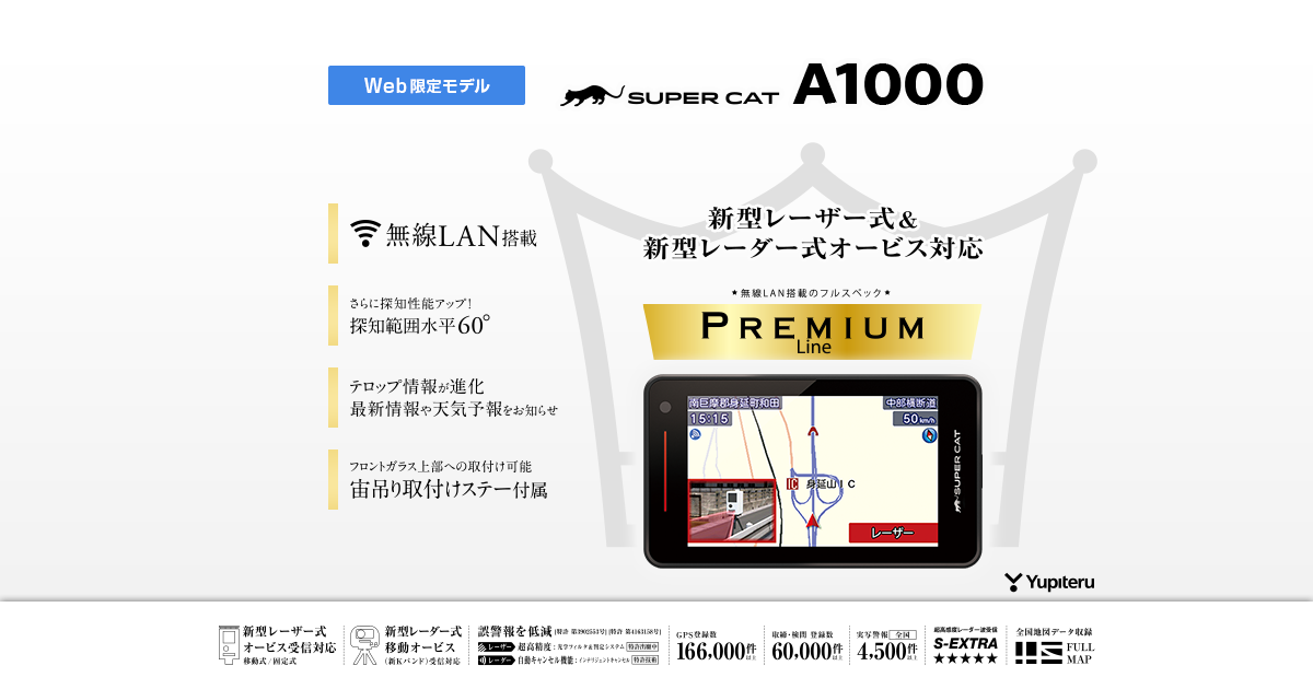 A1000｜レーザー＆レーダー探知機｜Yupiteru(ユピテル)