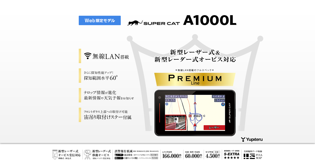 A1000L｜レーザー＆レーダー探知機｜Yupiteru(ユピテル)