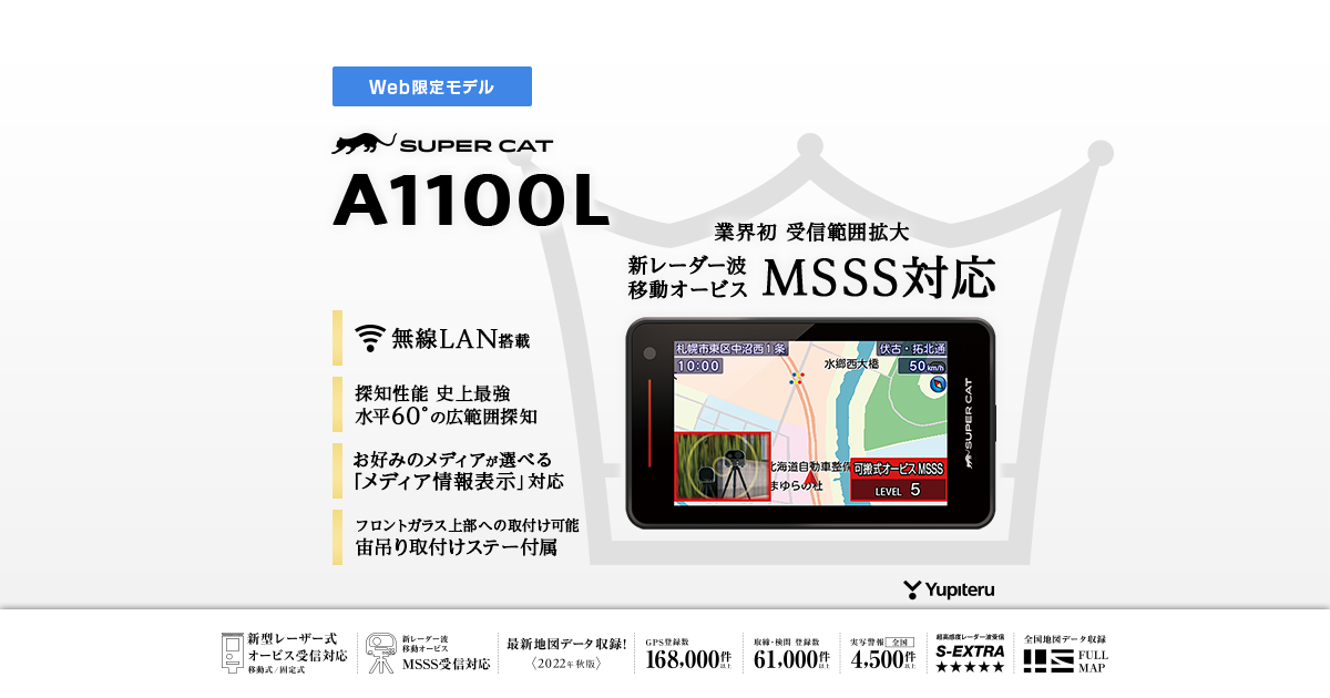 MSSS対応 レーザー＆レーダー探知機 ユピテル A1100L 3年保証 日本製