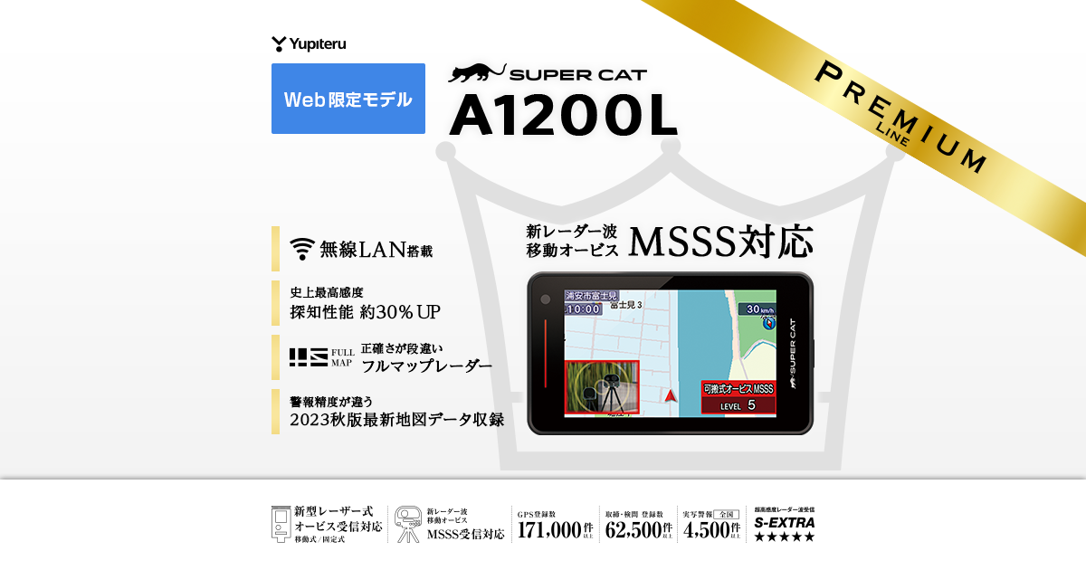 A1200L｜レーザー&レーダー探知機｜Yupiteru(ユピテル)
