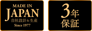 安心安全 3年保証&日本製