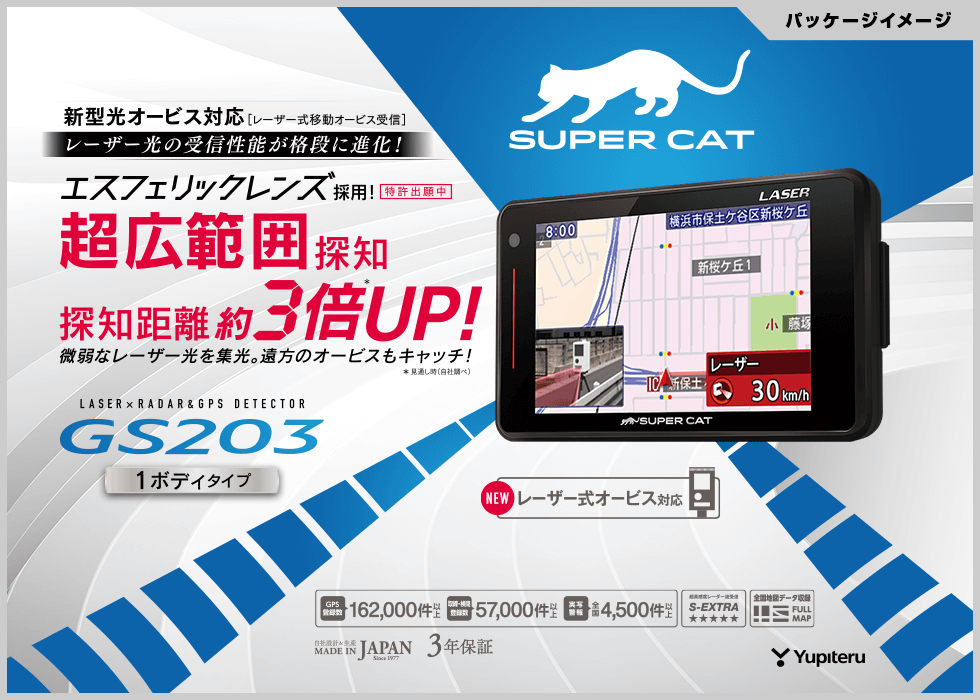 YUPITERU GS203 ユピテル　SUPER CATユピテルレーダー探知機SUPE