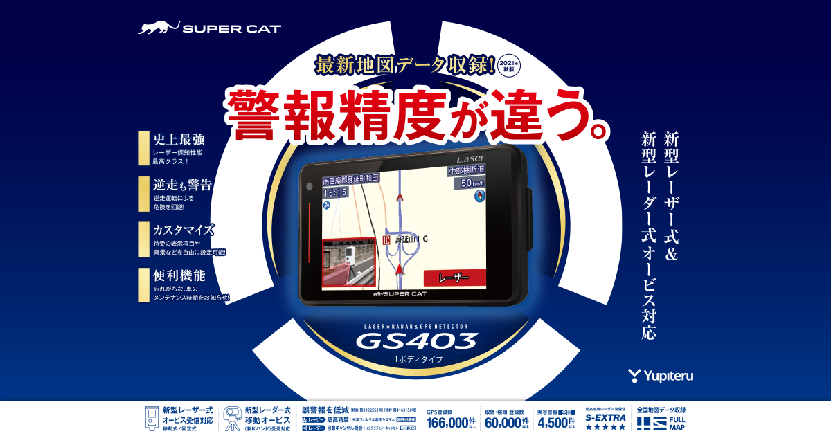 ユピテル　SUPER CAT レーザー＆レーダー探知機 GS403