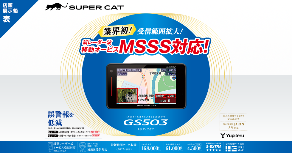 新品未使用 ユピテル スーパーキャット GS503 Super cat