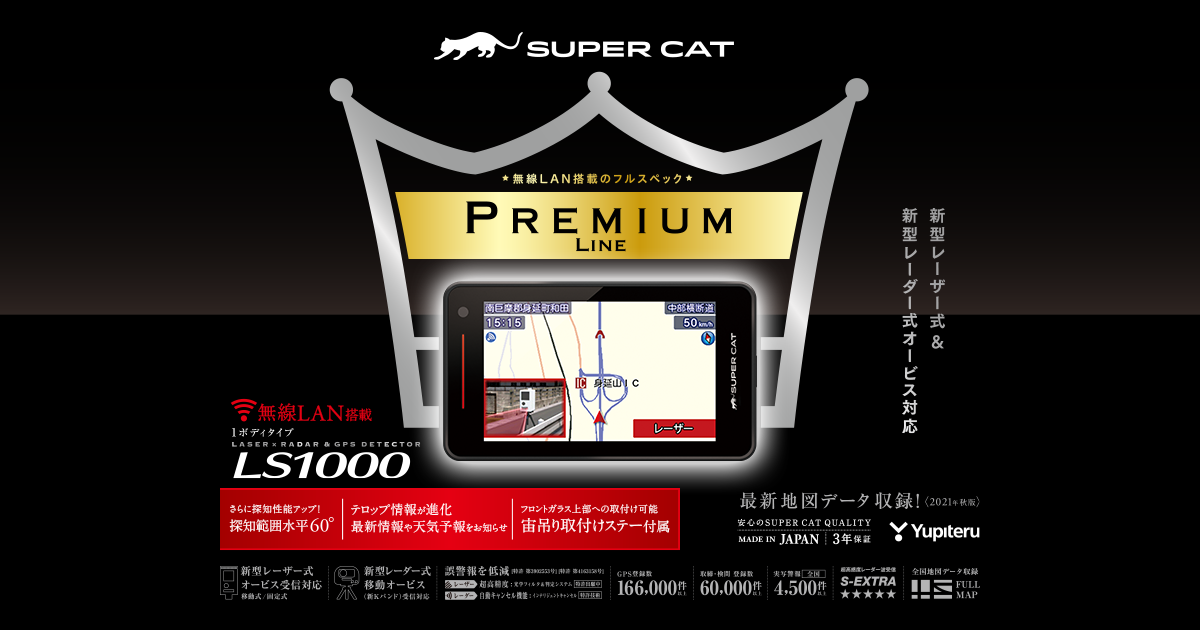ユピテル LS1000 無線LAN搭載 SUPER CAT PREMIUM出品前の動作確認済みです