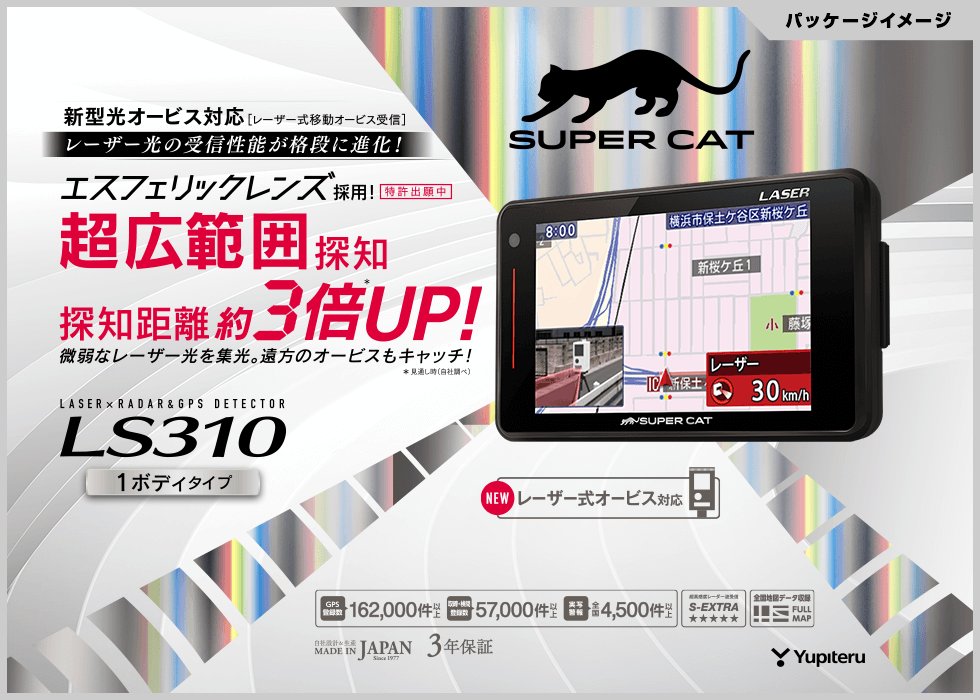 ユピテル レーザー\u0026レーダー探知機 SUPER CAT LS310