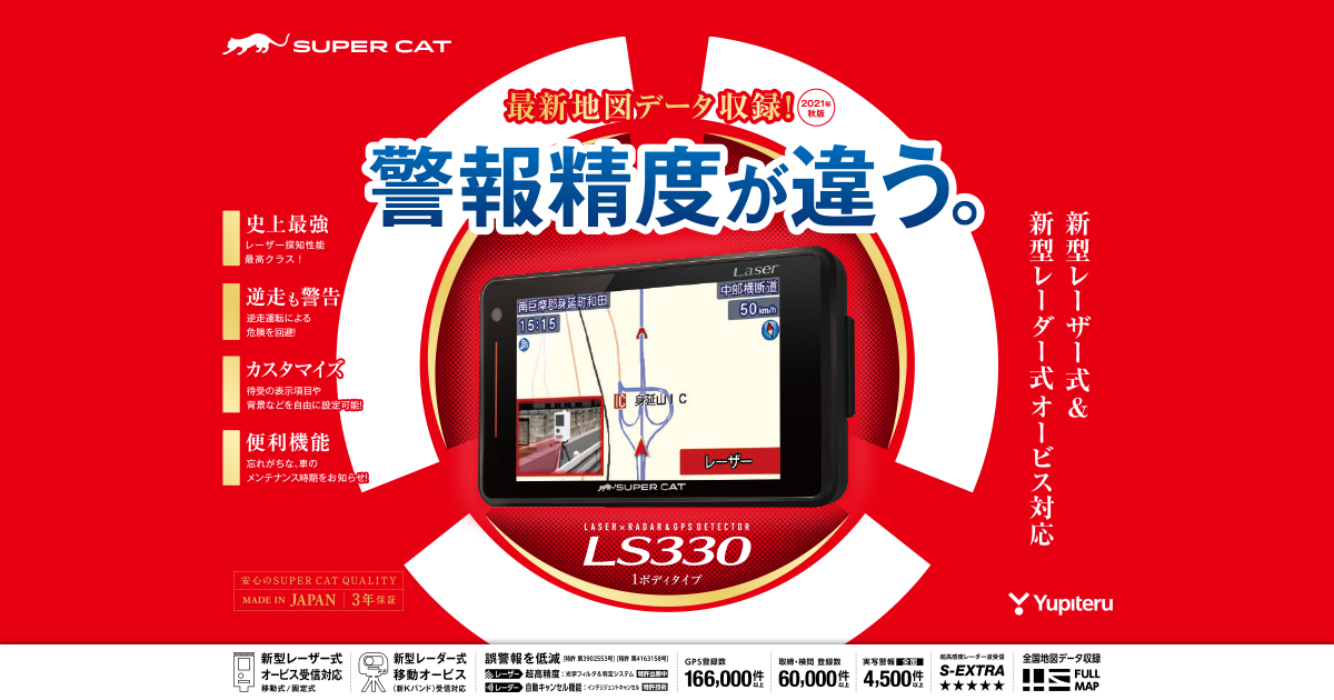 ユピテル【ユピテル】LS330 レーダー探知機 SUPER CAT