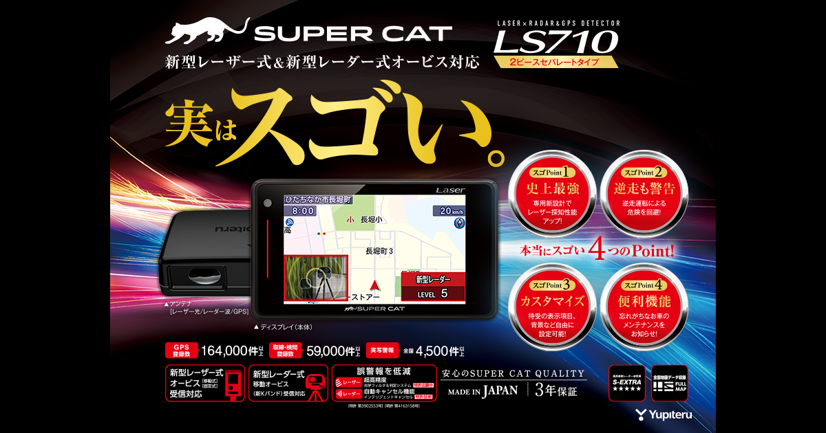 SUPEユピテル　super cat  LS710（レーダー）
