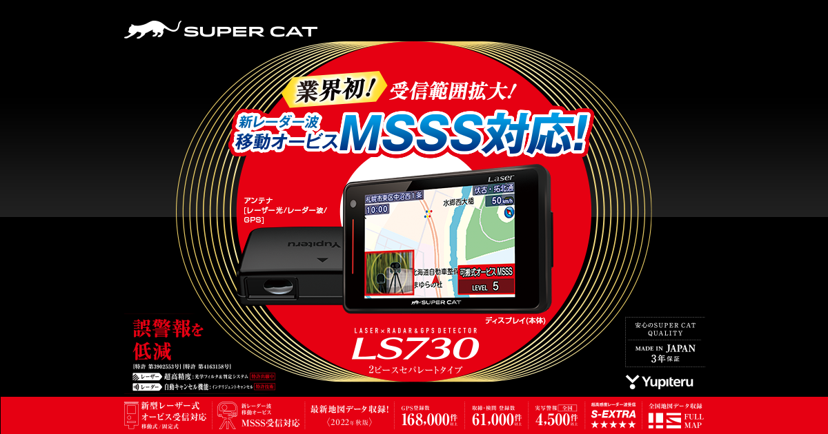 Yupiteru SUPER CAT
GPSアンテナ内蔵 レーザー＆レーダー探知