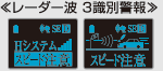 レーダー波 3識別警報