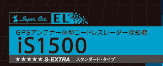 GPSアンテナ一体型コードレスレーダー探知機 iS1500　スタンダードタイプ