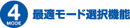 最適モード選択機能