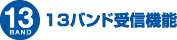 13バンド受信機能