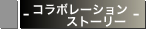 コラボレーションストーリー