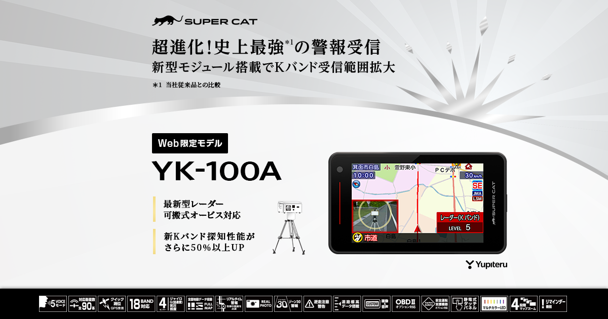 YK-100A｜レーザー&レーダー探知機｜Yupiteru(ユピテル)