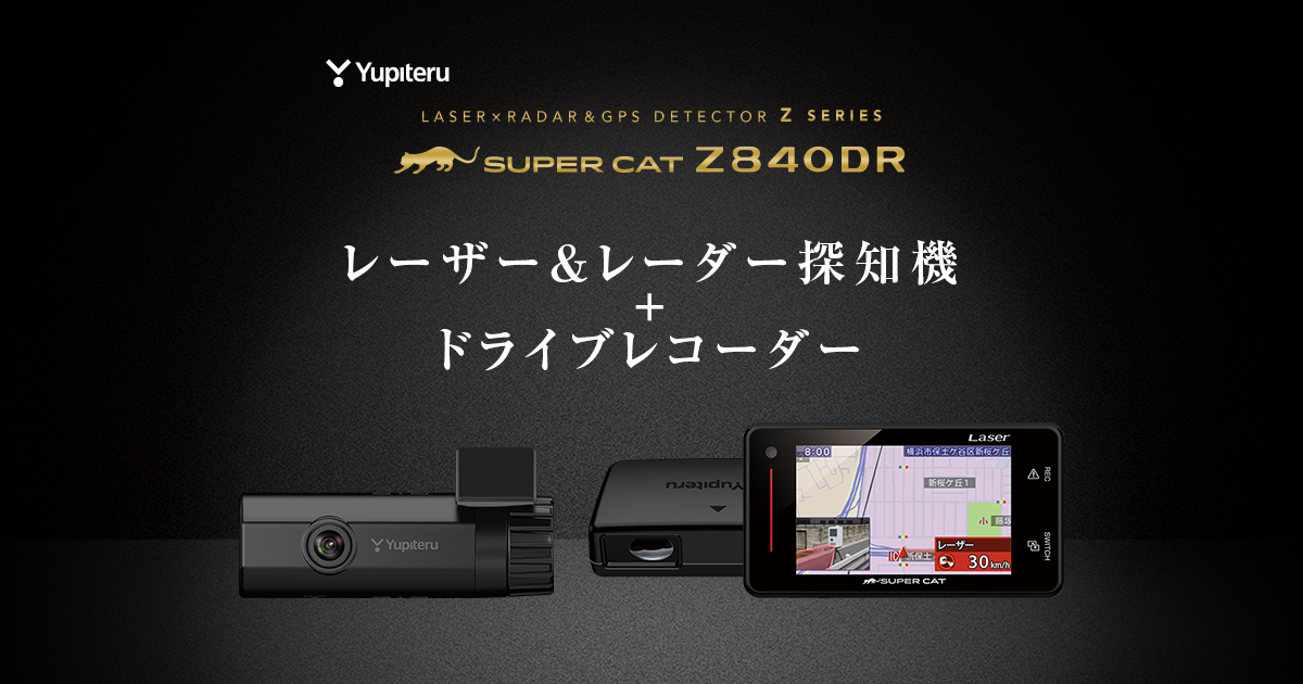 最新ユピテルZ840DRドラレコ/レーダー＆リアカメラ付き-